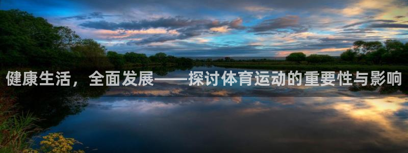 yy易游官方正版app娱乐代理怎么样：健康生活，全面