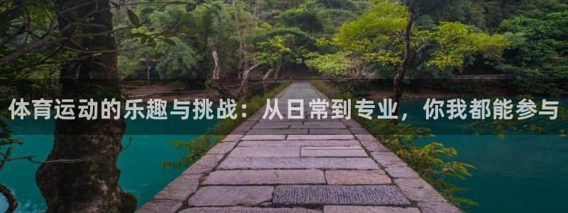 yy易游官网下载平台注册要钱吗：体育运动的乐趣与挑战