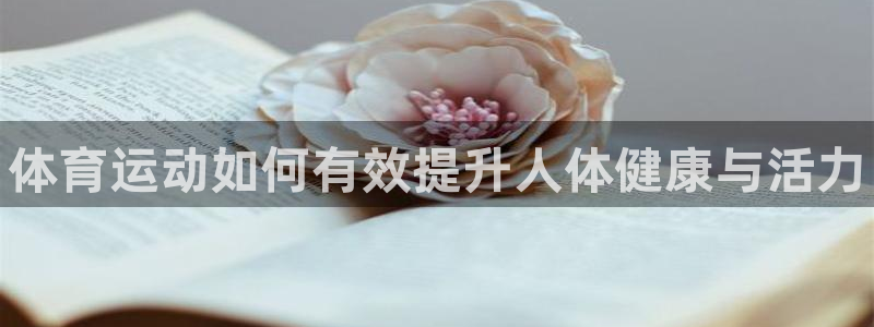 海南yy易游官网下载发展怎么样：体育运动如何有效提升