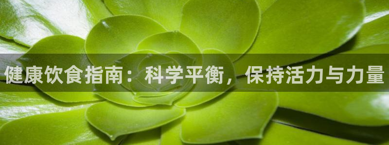 yy易游官网下载平台注册要钱吗是真的吗：健康饮食指南