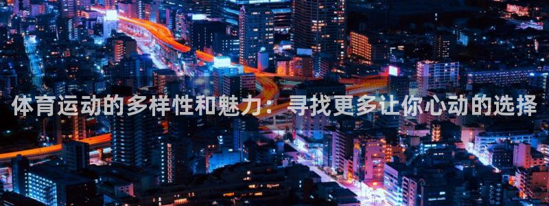 yy易游官方正版app集团官网首页：体育运动的多样性