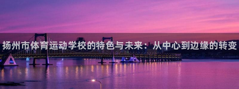 yy易游官网下载招商电话号码查询：扬州市体育运动学校