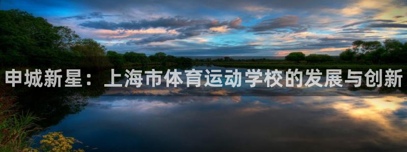 yy易游官网下载平台注册要钱吗安全吗：申城新星：上海