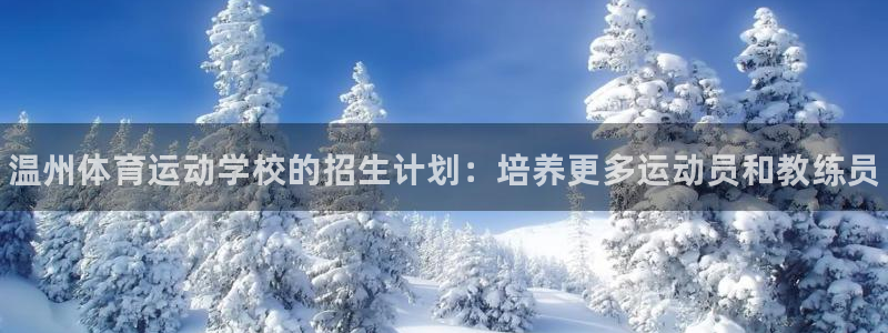 yy易游官网下载平台注册：温州体育运动学校的招生计划