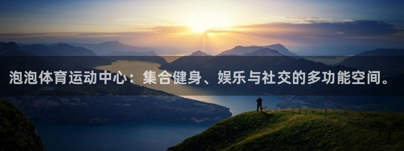 yy易游官网下载娱乐：泡泡体育运动中心：集合健身、娱