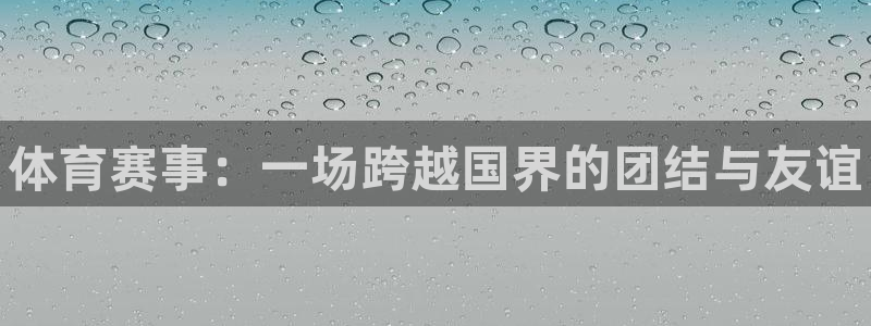 yy易游官网下载招商电话地址是多少：体育赛事：一场跨