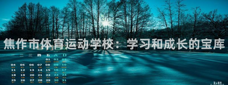 yy易游官方正版app官方：焦作市体育运动学校：学习