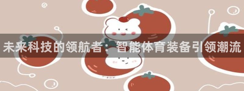 yy易游官网下载平台注册要钱吗是真的吗：未来科技的领