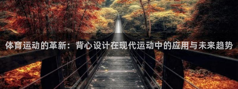 yy易游官方正版app娱乐首页官网下载：体育运动的革