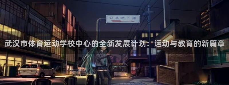 yy易游官方正版app娱乐下载：武汉市体育运动学校中