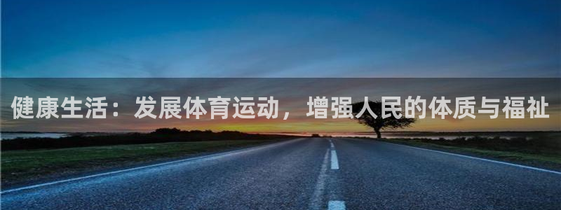 yy易游官网下载平台：健康生活：发展体育运动，增强人