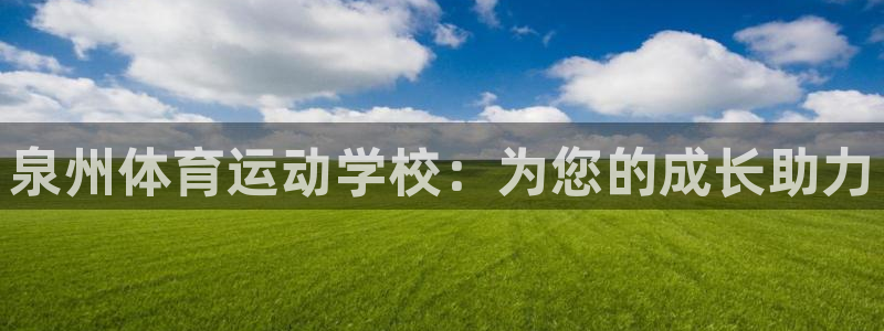 yy易游官网下载平台注册要钱吗是真的吗：泉州体育运动