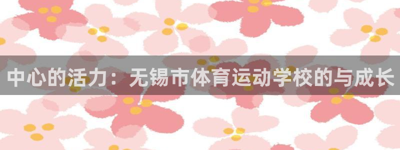 yy易游官方正版app科技：中心的活力：无锡市体育运