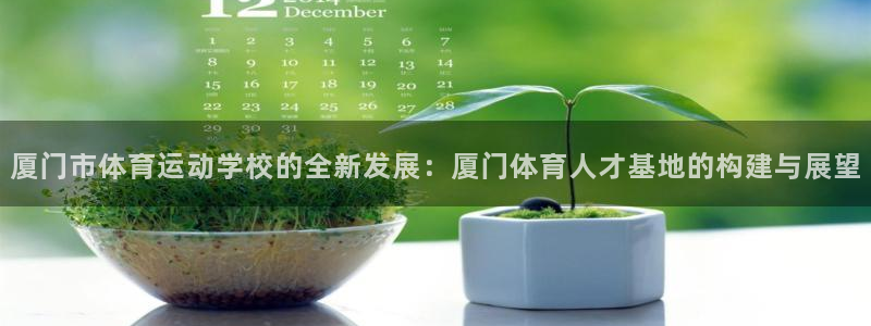 yy易游官方正版app娱乐网站：厦门市体育运动学校的