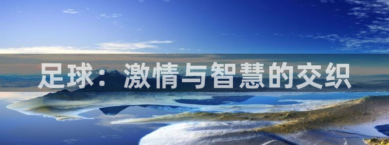 yy易游官方正版app娱乐是那个系列的台子：足球：激