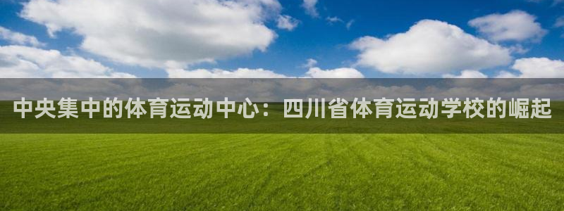 yy易游官网下载招商电话号码是多少号：中央集中的体育
