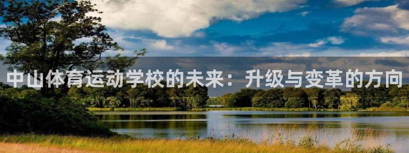 yy易游官方正版app娱乐平台：中山体育运动学校的未来：升级