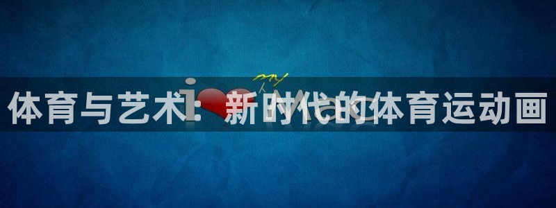 yy易游官网下载招商电话是多少号码：体育与艺术：新时