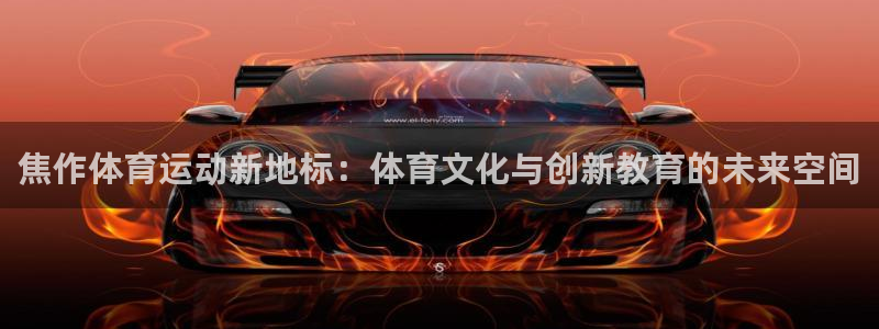 yy易游体育电竞登录不上去怎么办：焦