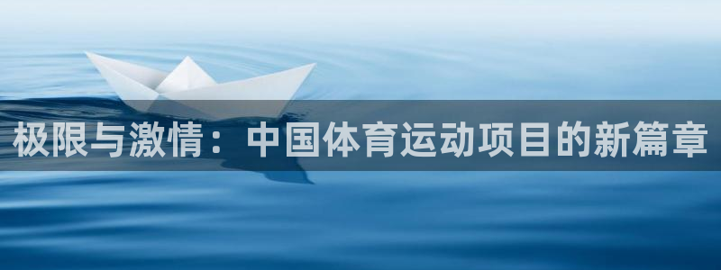  yy易游体育电竞登录不上去怎么办：极限与激情：中国体育运动项