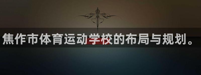  yy易游体育是正规的吗安全吗可靠吗：焦作市体育运动学校的布局