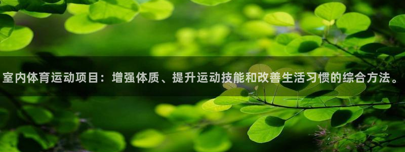  yy易游体育平台能提现吗：室内体育运动项目：增强体质、提升运