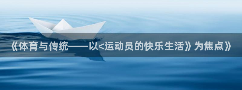  yy易游体育平台能提现吗是真的吗：《体育与传统——以<运动员