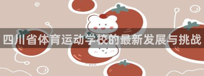 yy易游体育平台能提现吗：四川省体育