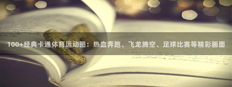 yy易游体育怎么样知乎：100+经典