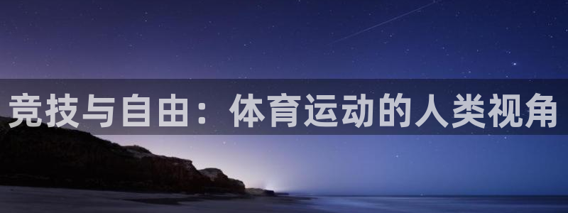  yy易游体育电竞登录不上去了：竞技与自由：体育运动的人类视角