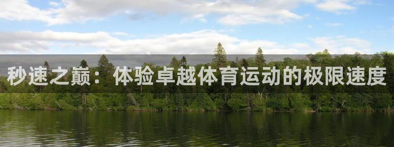 yy易游体育还能撑几年：秒速之巅：体