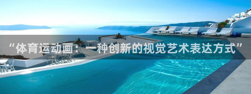  yy易游体育平台能提现吗：“体育运动画：一种创新的视觉艺术表