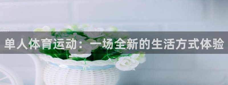 yy易游体育平台能提现吗：单人体育运