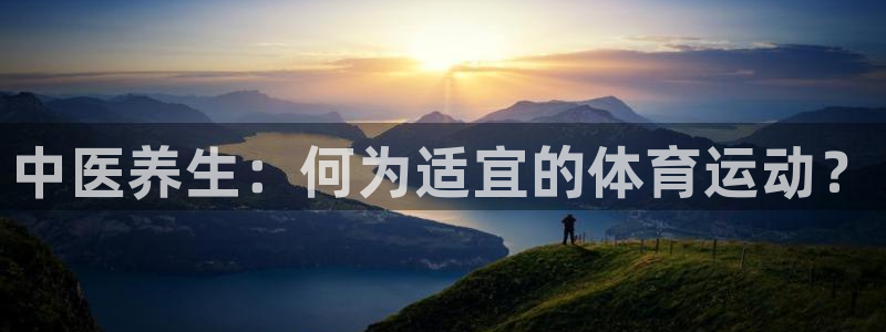 yy易游体育平台能提现吗：中医养生：